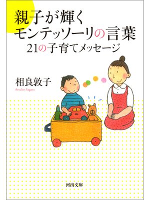 cover image of 親子が輝くモンテッソーリの言葉　２１の子育てメッセージ